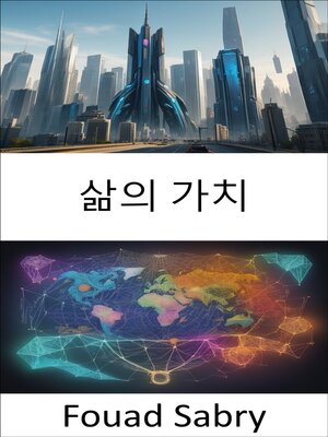 cover image of 삶의 가치